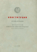Конституция (Основной Закон) Армянской Советской Социалистической Республики: С изменениями и дополнениями, принятыми третьей, четвертой и пятой сессиями Верховного Совета Армянской ССР