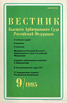 Постановление № 16 Пленума Высшего Арбитражного Суда Российской Федерации от 23 мая 1995 г.