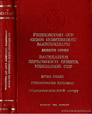 Заседания Верховного Совета Узбекской ССР одиннадцатого созыва. Пятая сессия, 22 – 23 мая 1987 года: Стенографический отчет