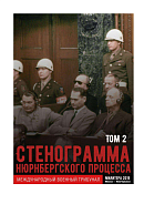 Стенограмма Нюрнбергского процесса. Том II 