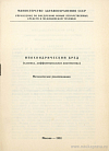 Ипохондрический бред (клиника, дифференциальная диагностика): Методические рекомендации: [Утверждено 18 мая 1981 г. № 21/ПС-81-6/ОП]