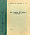 Сборник предложений СССР, УССР и БССР, вносившихся в ООН в 1946 – 1950 гг.