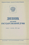 Дневник заседаний (внеочередных) Государственной Думы (август – сентябрь 1995 года)