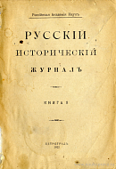 Теоретические взгляды В.О. Ключевского (1911 – 12 мая – 1921)
