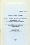 Правовые проблемы повышения эффективности использования земли в условиях экономической реформы: дис. на соиск. учен. степ. доктора юрид. наук в форме науч. доклада, выполняющего также функции автореф.: (специальность 12.00.06 «Сельскохозяйственное право; земельное, водное, лесное, горное право; экологическое право»)