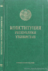 Конституция Республики Узбекистан: Принята 8 декабря 1992 года на одиннадцатой сессии Верховного Совета Республики Узбекистан двенадцатого созыва (С изменениями и дополнениями на 1 ноября 2021 года)