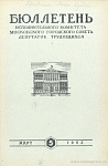 Бюллетень Исполнительного Комитета Московского городского Совета депутатов трудящихся