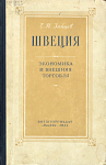 Швеция: Экономика и внешняя торговля