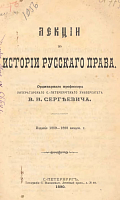 Лекции по истории русского права