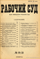 Тезисы по перевыборам Нарзаседателей по Ленинградской Области на 1930 год: Утверждены Президиумом Ленинградского Облсуда 15 октября 1929 года