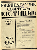 Обзор советского законодательства за время с 11 по 18 июля 1927 г.