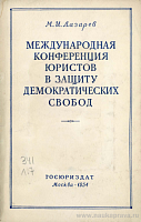 Международная конференция юристов в защиту демократических свобод