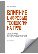 Влияние цифровых технологий на труд: ориентиры для трудового права: Монография 