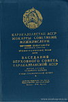 Заседания Верховного Совета Каракалпакской АССР пятая сессия (седьмого созыва), 31 июля 1969 года: Стенографический отчет