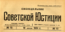 Обзор советского законодательства за время с 24 по 31 марта 1924 года