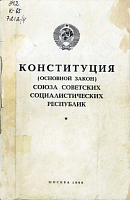 Конституция (Основной Закон) Союза Советских Социалистических Республик: С изменениями и дополнениями, внесенными законами СССР от 1 декабря 1988 года, 20 декабря и 23 декабря 1989 года
