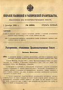 Собрание узаконений и распоряжений Правительства, издаваемое при Правительствующем Сенате. I отдел.