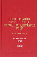 Внеочередной третий Съезд народных депутатов СССР, 12 – 15 марта 1990 г.: Стенографический отчет: [В 3 т.]. Том II