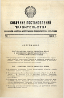 Собрание постановлений Правительства РСФСР