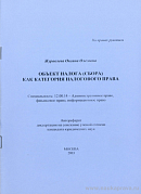 Объект налога (сбора) как категория налогового права: автореф. дис. на соиск. учен. степ. канд. юрид. наук: (специальность 12.00.14 «Административное право; финансовое право; информационное право»)