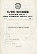 Собрание постановлений Правительства РСФСР