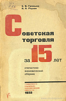 Советская торговля за 15 лет: Статистико-экономический сборник