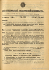 Собрание узаконений и распоряжений Правительства, издаваемое при Правительствующем Сенате. I отдел.