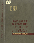 Народное хозяйство РСФСР в 1985 г.: Статистический ежегодник
