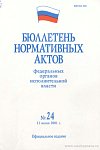 Бюллетень нормативных актов федеральных органов исполнительной власти 