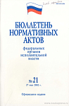 Бюллетень нормативных актов федеральных органов исполнительной власти