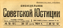 Обзор советского законодательства за время с 8 по 14 марта 1924 года