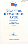 Бюллетень нормативных актов федеральных органов исполнительной власти