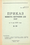 Приказ Министра внутренних дел СССР от 6 мая 1976 года № 120