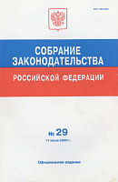 Собрание законодательства Российской Федерации