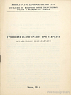 Групповая психотерапия при неврозах: Методические рекомендации: [Утверждено 10 апреля 1981 г. № 21-59/ПС-81-3/ПТ]