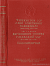 Заседания Верховного Совета Узбекской ССР. Вторая сессия, 20 – 21 мая 1959 года: Стенографический отчет