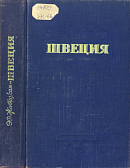 Швеция: Очерк экономической географии