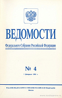 Ведомости Федерального Собрания РФ