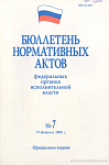 Бюллетень нормативных актов федеральных органов исполнительной власти