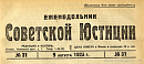 Обзор советского законодательства за время с 25 по 31 июля 1923 г.