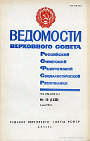 Ведомости Верховного Совета РСФСР