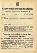 Собрание узаконений и распоряжений Правительства, издаваемое при Правительствующем Сенате. I отдел.