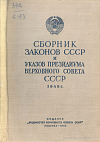 Сборник законов СССР и указов Президиума Верховного Совета СССР за 1949 год