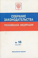 Собрание законодательства Российской Федерации