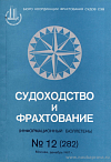 Перечень материалов, опубликованных в информационном бюллетене «Судоходство и фрахтование» в 1987 г.