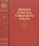 Внешняя политика Советского Союза: 1947 год: Документы и материалы. Часть 2: Июль – декабрь 1947 года
