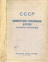 СССР. Административно-территориальное деление союзных республик на 1 октября 1938 года