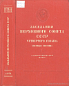 Заседания Верховного Совета СССР четвертого созыва: Первая сессия (20 – 27 апреля 1954 г.): Стенографический отчет