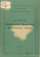 Очерк политической организации современного Китая