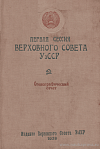 Первая сессия Верховного Совета УзССР, 19 – 23 июля 1938 года: Стенографический отчет